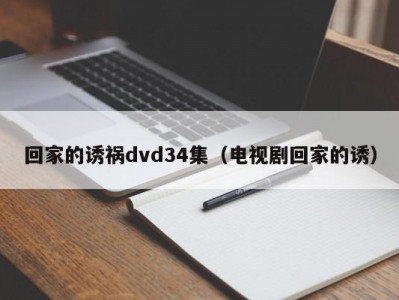 回家的诱祸dvd34集（电视剧回家的诱）