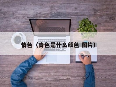 情色（青色是什么颜色 图片）