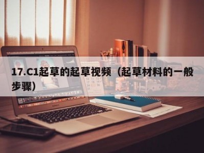 17.C1起草的起草视频（起草材料的一般步骤）