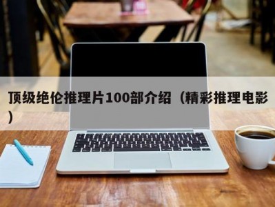 顶级绝伦推理片100部介绍（精彩推理电影）