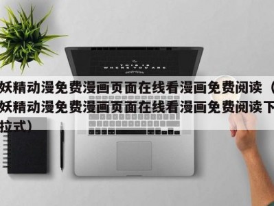 妖精动漫免费漫画页面在线看漫画免费阅读（妖精动漫免费漫画页面在线看漫画免费阅读下拉式）