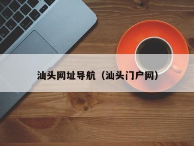 汕头网址导航（汕头门户网）
