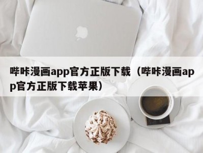 哔咔漫画app官方正版下载（哔咔漫画app官方正版下载苹果）