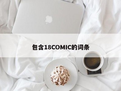 包含18COMIC的词条