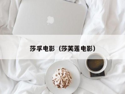 莎孚电影（莎芙莲电影）