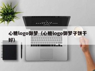 心糖logo御梦（心糖logo御梦子饼干好）