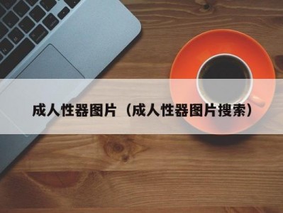 成人性器图片（成人性器图片搜索）