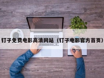 钉子免费电影高清网站（钉子电影官方首页）