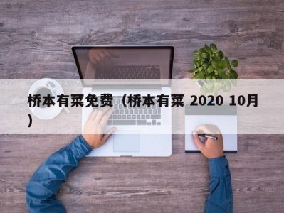 桥本有菜免费（桥本有菜 2020 10月）