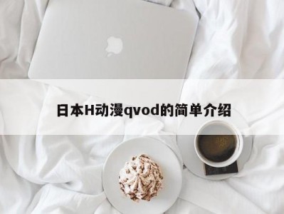 日本H动漫qvod的简单介绍