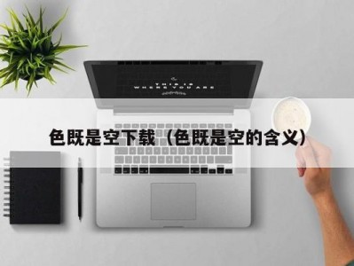 色既是空下载（色既是空的含义）