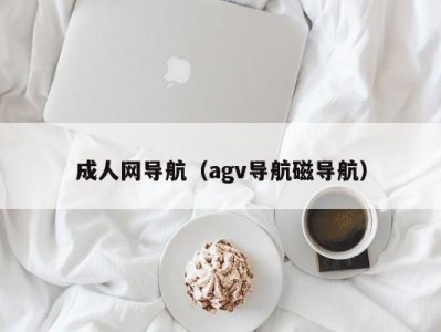 成人网导航（agv导航磁导航）