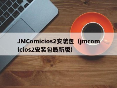 JMComicios2安装包（jmcomicios2安装包最新版）