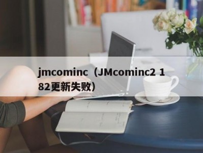 jmcominc（JMcominc2 182更新失败）