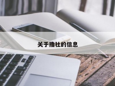 关于撸社的信息