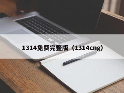 1314免费完整版（1314cng）