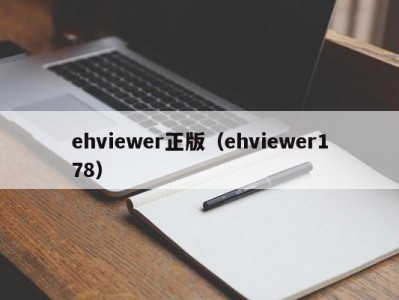 ehviewer正版（ehviewer178）