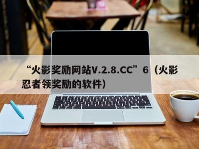 “火影奖励网站V.2.8.CC”6（火影忍者领奖励的软件）