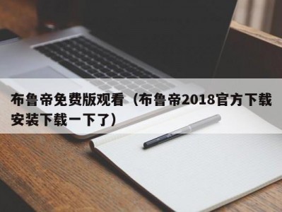 布鲁帝免费版观看（布鲁帝2018官方下载安装下载一下了）