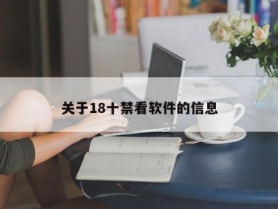 关于18十禁看软件的信息