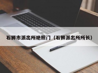石狮市派出所艳照门（石狮派出所所长）
