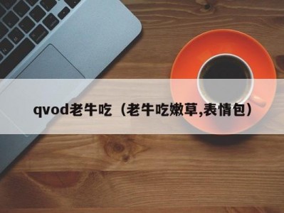 qvod老牛吃（老牛吃嫩草,表情包）