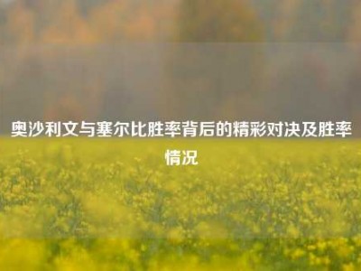 奥沙利文与塞尔比胜率背后的精彩对决及胜率情况