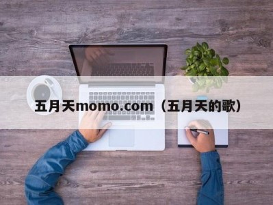五月天momo.com（五月天的歌）