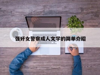 强奸女警察成人文学的简单介绍