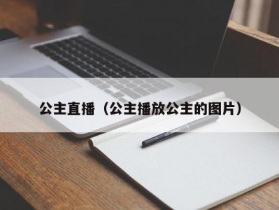 公主直播（公主播放公主的图片）