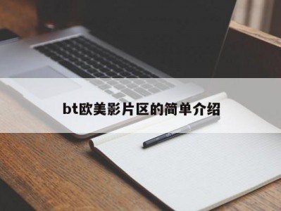 bt欧美影片区的简单介绍