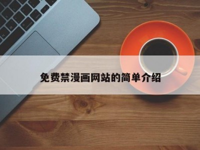 免费禁漫画网站的简单介绍