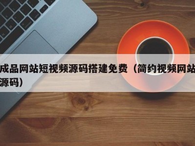 成品网站短视频源码搭建免费（简约视频网站源码）