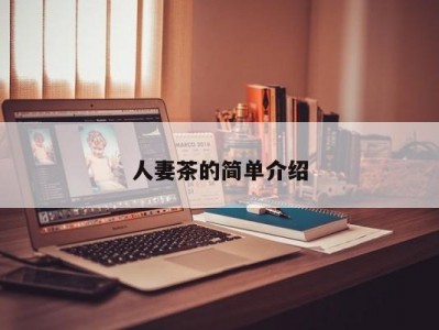 人妻茶的简单介绍