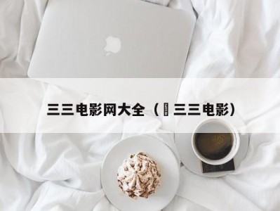 三三电影网大全（ 三三电影）