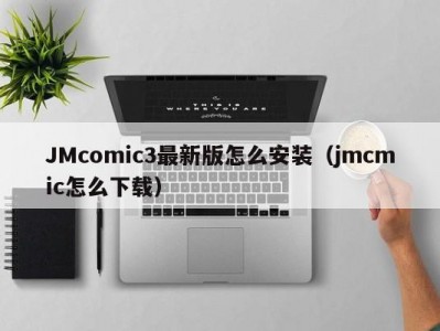 JMcomic3最新版怎么安装（jmcmic怎么下载）