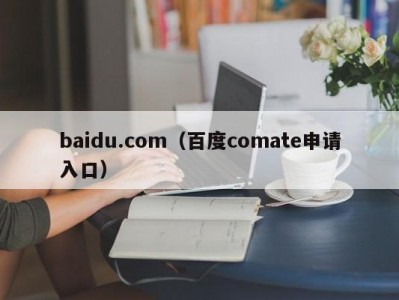 baidu.com（百度comate申请入口）