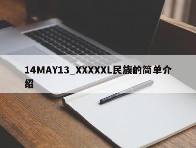 14MAY13_XXXXXL民族的简单介绍