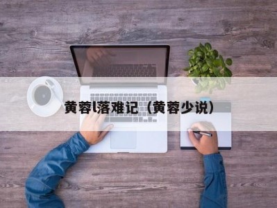 黄蓉l落难记（黄蓉少说）