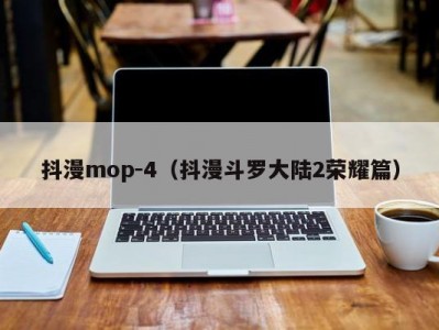 抖漫mop-4（抖漫斗罗大陆2荣耀篇）