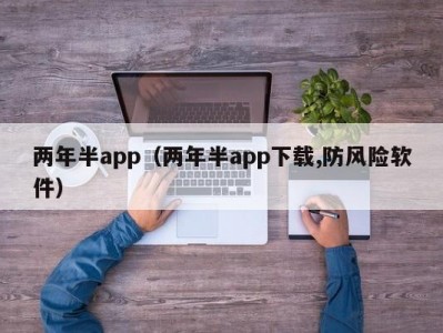 两年半app（两年半app下载,防风险软件）