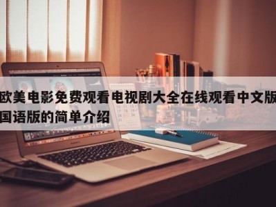 欧美电影免费观看电视剧大全在线观看中文版国语版的简单介绍