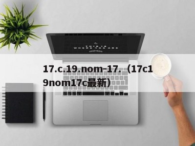 17.c.19.nom-17.（17c19nom17c最新）