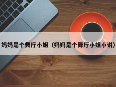 妈妈是个舞厅小姐（妈妈是个舞厅小姐小说）