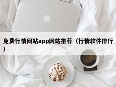 免费行情网站app网站推荐（行情软件排行）