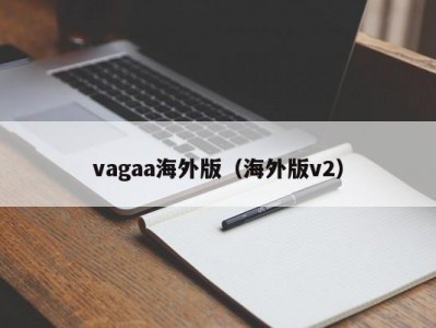 vagaa海外版（海外版v2）