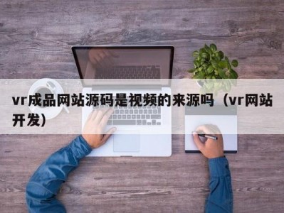vr成品网站源码是视频的来源吗（vr网站开发）
