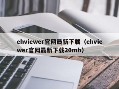 ehviewer官网最新下载（ehviewer官网最新下载20mb）