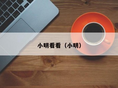 小明看看（小明）