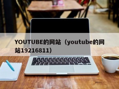 YOUTUBE的网站（youtube的网站19216811）